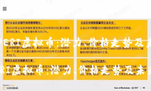 : 了解PERI虚拟币：潜力、价格走势及未来展望

了解PERI虚拟币：潜力、价格走势及未来展望