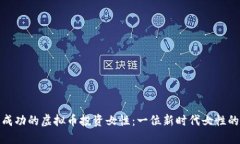 如何成为成功的虚拟币投