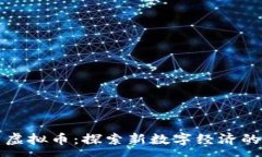 :阿蟹虚拟币：探索新数字