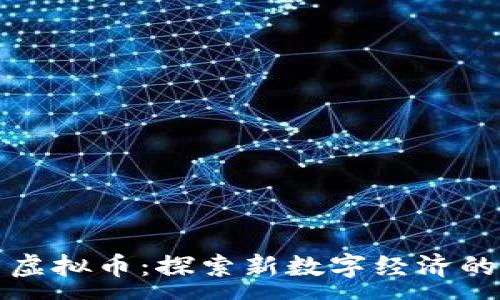 :
阿蟹虚拟币：探索新数字经济的蓝海