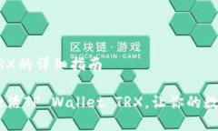 激活TP Wallet TRX的详细指南