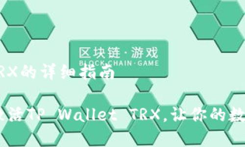 激活TP Wallet TRX的详细指南

: 全面解析：如何激活TP Wallet TRX，让你的数字资产管理更轻松