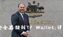 : 如何将Doge币安全存储到