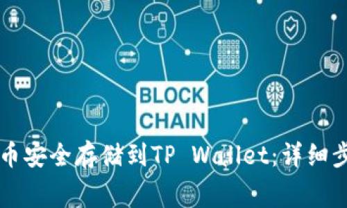: 如何将Doge币安全存储到TP Wallet：详细步骤与注意事项
