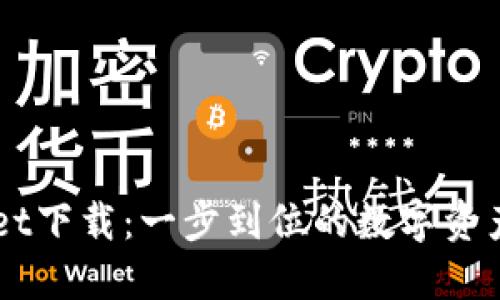 苹果版TPWallet下载：一步到位的数字资产管理解决方案