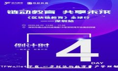 苹果版TPWallet下载：一步到