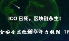 如何将资金安全高效地从