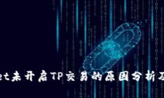 : TPWallet未开启TP交易的原