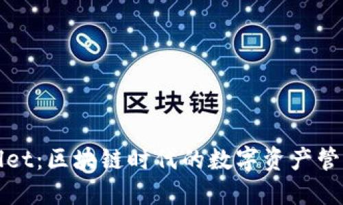 TPWallet：区块链时代的数字资产管理工具
