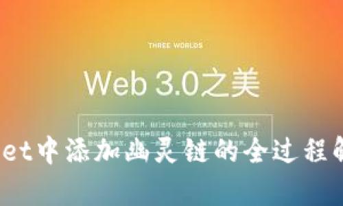   在TPWallet中添加幽灵链的全过程解析与指南 