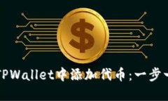 如何在TPWallet中添加代币：