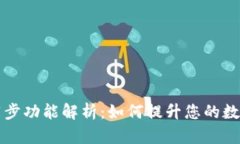 TPWallet钱包同步功能解析：