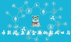 温州虚拟币新闻：未来金