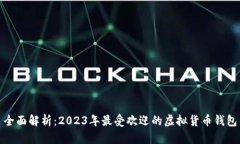 全面解析：2023年最受欢迎