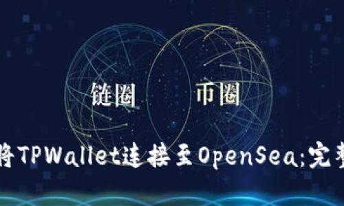如何将TPWallet连接至OpenSea：完整指南