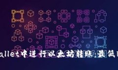 如何在TP Wallet中进行以太