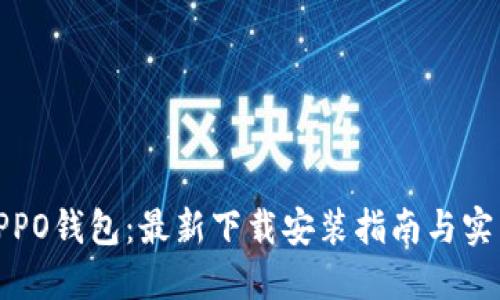 探索OPPO钱包：最新下载安装指南与实用技巧