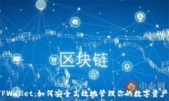   TPWallet：如何安全高效地