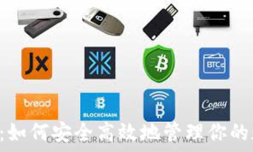   
TPWallet：如何安全高效地管理你的数字资产？