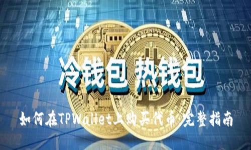 如何在TPWallet上购买代币：完整指南