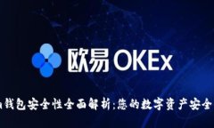 Token.im钱包安全性全面解析：您的数字资产安全保