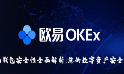 Token.im钱包安全性全面解析：您的数字资产安全保障之路