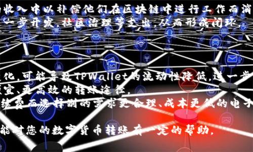 在TPWallet中进行转账时，您需要了解的手续费及其影响

关键词：TPWallet, 转账手续费, 数字货币

内容概要：
随着数字货币的发展，越来越多的用户开始使用TPWallet等电子钱包进行币种的存储与转账。然而，很多新用户在进行转账时，往往对手续费这一问题理解不够深入。在本文中，我们将详细探讨TPWallet转账手续费的相关问题，包括其计算方式、影响因素、如何减少手续费等。

什么是TPWallet转账手续费？
TPWallet转账手续费是指用户在使用TPWallet进行数字货币转账时所需支付的一定费用。这一费用是为了补偿整个区块链网络运作所需的计算成本及维护费用。无论是转帐到其他用户的地址，还是在不同区块链之间进行资产兑换，手续费都是不可避免的。
在TPWallet中，用户进行转账时，系统会自动计算预期的手续费。这笔手续费通常以GAS或其他形式的区块链原生代币表示，虽然不同币种之间的手续费差异较大，但都起到相同的作用，即推进交易在区块链中得到确认。

TPWallet转账手续费的计算方式
TPWallet转账手续费的计算方式一般基于几个主要因素，其中包括但不限于交易的复杂性、网络的拥堵程度、各类代币的市场需求等。
1. 交易复杂性：转账的复杂性越高，手续费通常也会相应增加。如同时进行多重签名转账时，所需的手续费会高于正常转账。
2. 网络拥堵程度：在网络繁忙时，用户可能会发现自己的转账手续费有所上升，因为矿工倾向于优先处理手续费高的交易。这是因为在区块链中，手续费是矿工激励的一部分，矿工会选择那些能够带来更高收益的交易进行确认。
3. 代币市场需求：不同代币在转账手续费上存在显著差异。某些热门代币的手续费相对较高，而一些冷门币种由于使用的人少，其费用则更低。

影响TPWallet转账手续费的因素
除了上述提到的计算方式外，还有多种因素会影响用户在使用TPWallet进行转账时的手续费，具体包括：
1. 区块大小：区块的大小对交易数量有直接影响，若某个区块的容量达到了上限，交易就会等待网络清理，这一过程中会导致手续费上涨。
2. 存在的市场波动：在市场行情大幅波动的时段，手续费也会受到影响。此时，大量用户可能会进行转账或交易，网络拥堵，造成手续费上涨。
3. 用户选择的确认时间：在TPWallet中，用户可以选择希望自己的交易在多快的时间内被确认。如果选择快速确认，则手续费较高；如果可以接受较慢的确认，则手续费会降低。

如何减少TPWallet转账手续费
尽管手续费在进行数字货币转账时是无可避免的，但用户仍然可以通过一些方式来有效减少实际支付的手续费，具体如下：
1. 选择合适的时间：在网络相对不繁忙的时候进行转账，例如周末或节假日，通常手续费会相对较低。
2. 使用低拥堵时段：可以通过各类区块链分析工具，监测当前的网络区块拥堵情况，选择在低拥堵时段进行转账操作。
3. 调整手续费设置：大多数电子钱包支持用户自定义手续费。在TPWallet中，用户可以根据自己的需求，自行设定手续费，虽然这会影响交易的确认时间，但若不急于成交，完全可以降低手续费。

相关问题讨论
在对TPWallet转账手续费进行探讨时，许多人可能会有一些相关的问题，这里我们将详细讨论四个常见问题：

问题一：TPWallet的转账手续费与其他数字钱包相比如何？
在数字货币钱包中，手续费的定价并没有统一的标准，而是根据多种因素多变，因此在比较TPWallet与其他钱包的手续费时，应考虑以下几个方面：
1. 平均手续费：不同钱包在不同时间段的平均手续费可能会有较大的差异。一些钱包可能会提供更低的手续费来吸引用户，而不同时期也可能因市场情况有所不同。
2. 交易量反馈：如果TPWallet的用户交易量非常高，可能会因规模效应而减低手续费。相比之下，如果其他钱包的用户量较少，即使其费用设置较低，实际手续费也可能偏高。
3. 服务质量：手续费的多少并不仅仅是衡量一个钱包好坏的标准，还应考虑该钱包的服务质量。例如，如果TPWallet提供更快的确认时间或者更优质的客户服务，那么即使手续费略高，用户也可能愿意付出，因此可以根据个体需要做出选择。

问题二：转账手续费是否可以避免？
在目前的区块链技术环境下，完全避免转账手续费几乎不可能。这是因为区块链网络的运行成本就是所需的手续费部分。不过用户可以通过一些方式降低手续费，部分钱包也会为大型用户群体提供手续费返还或减免的优惠活动。
进一步来说，一些零知识证明和链下协议正在致力于提高交易效率，从而希望可以在未来减少手续费的负担。加密市场也不断发展，允许更高效的网络交易确认和更多更好的代币，或许将来会有更低的余额转账流水费模式出现。

问题三：TPWallet中的手续费是如何分配的？
TPWallet中的手续费一般会在交易成功后被记账，并由矿工或验证节点获得。手续费的分配具体如下：
1. 矿工或节点奖励：手续费作为网络运行的激励机制，是矿工收取的主要利润之一。收到的手续费直接进入矿工的收入中以补偿他们在区块链中进行工作而消耗的资源及能力。
2. 实验性项目或开发者基金：一些基于社区的项目的手续费，可能会有一部分会进入特定的基金中，用于项目的进一步开发，社区治理等支出，从而形成闭环。

问题四：手续费变化是否会对用户的转账行为产生影响？
当然会。手续费变化直接影响用户的转账成本，进而可能影响决策。具体来说：
1. 区块链流动性：如果手续费较高或频繁波动，则可能使得某些用户会选择在其他区块链转账。随着用户选择的变化，可能导致TPWallet的流动性降低，进一步影响其用户基数。
2. 高频交易者：对于日常进行多笔交易的用户，高额的手续费直接影响到其盈利能力，这可能会导致他们寻求更便宜、更高效的转账途径。
3. 长期用户和新用户的影响：长时间使用TPWallet的用户可能会忍受一定手续费的增长，而新用户则可能会因手续费而选择别的需求更合理、成本更低的电子钱包。

通过以上详细的介绍，用户可以更好地理解TPWallet的转账手续费，并在实际使用时做出更明智的决策。希望本文能对您的数字货币转账有一定的帮助。