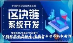 公网时代的虚拟币：重塑