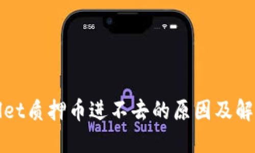 TPWallet质押币进不去的原因及解决方案