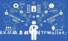 怎样将TRX从欧易提取到T