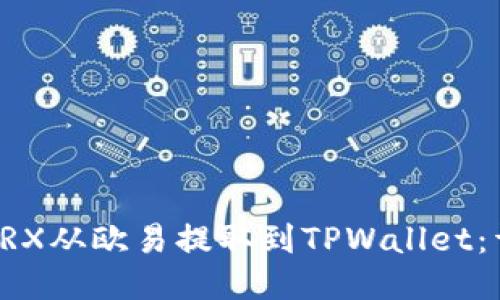 怎样将TRX从欧易提取到TPWallet：详细指南