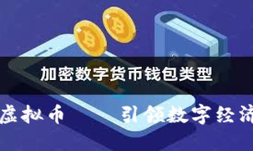 BHEDO虚拟币——引领数字经济的未来