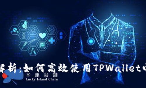 全面解析：如何高效使用TPWallet电脑版