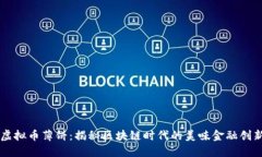 虚拟币薄饼：揭秘区块链