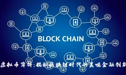 虚拟币薄饼：揭秘区块链时代的美味金融创新