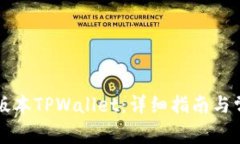 如何使用老版本TPWallet：详