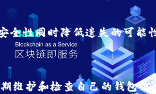 
biaozi如何通过TP钱包设置地址别名，实现代币管理的便捷化/biaozi

关键词：
TP钱包, 地址别名, 代币管理/guanjianci

引言
随着区块链技术的迅速发展，数字资产的管理逐渐成为一个重要的话题。许多用户面对复杂的地址管理和代币管理体验时，常常感到困惑和不便。TP钱包作为一个集成了多种功能的数字货币钱包，其地址别名功能被越来越多的用户所关注和使用。通过为交易地址设置别名，用户不仅能够有效管理自己的数字资产，还能在交易过程中提升准确性和效率。

1. 什么是TP钱包？
TP钱包是一个以用户体验为导向的数字资产管理工具，支持多种主流数字货币的存储、转账和交易。用户在TP钱包中可以方便地管理自己的所有资产，如以太坊、比特币等，同时还可以参与去中心化交易所（DEX）进行交易。TP钱包不仅提供了安全的资产存储方案，还有丰富的功能，例如去中心化金融（DeFi）应用以及NFT交易等，满足了用户多样化的需求。

2. 地址别名的概念和意义
在区块链界，每一个钱包地址都是长串的字母和数字，类似于一串无意义的代码。这使得用户在转账或交易时容易出错，尤其是对于重复进行多笔交易的用户而言。地址别名功能正是为了解决这个问题而设计的。通过为每个钱包地址设置一个易于识别的名称，用户在进行转账时可以快速找到需要交易的对象，提升了操作的便捷性和安全性。此外，这一功能也凸显出资产管理的个性化特征，用户可以根据自己的喜好对不同的地址进行命名，形成更有条理的资产管理结构。

3. 如何设置TP钱包地址别名？
设置TP钱包地址别名的过程相对简单。首先，用户需打开TP钱包并进入