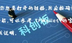 要打开 TPWallet 的链接，通