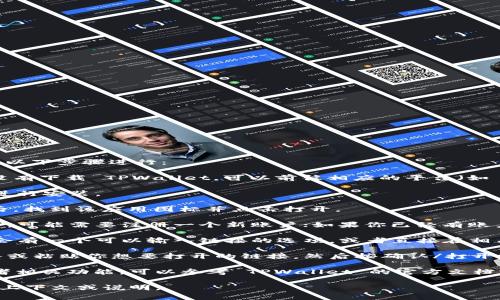 要打开 TPWallet 的链接，通常可以按照以下步骤进行：

1. **下载 TPWallet 应用**：如果你还没有下载 TPWallet，可以前往相应的平台（如 App Store 或 Google Play）进行下载。

2. **安装应用**：下载完成后，按照提示进行安装。

3. **打开 TPWallet 应用**：安装完成后，找到该应用图标并点击打开。

4. **注册或登录账户**：如果你是新用户，可能需要注册一个新账户；如果你已经有账户，输入账户信息进行登录。

5. **访问链接**：在应用的主界面，通常会有一个可以输入链接的选项，或者直接在相关的功能模块中找到打开链接的入口。

6. **输入或粘贴链接**：在指定区域输入或粘贴你想要打开的链接，然后按确认/打开按钮。

如果你需要具体访问某个链上的资产或者相关功能，可以参考 TPWallet 的官方文档或用户指南，以获取更详细的操作步骤。

如需更多具体的帮助或细节，请提供更多上下文或说明。