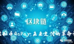 探索虚拟币GoPay：未来支付