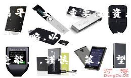 揭开BBT虚拟币的神秘面纱：投资新机遇与风险分析
虚拟货币, BBT, 投资/guanjianci

揭开BBT虚拟币的神秘面纱：投资新机遇与风险分析

在数字化时代，虚拟货币迅速崛起，成为全球投资市场的新热门。其中，BBT（Blockchain Based Token）虚拟币作为一种新兴的数字资产，吸引了众多投资者的目光。本文将详细介绍BBT虚拟币的基本概念、发展历程、投资潜力、市场现状，以及可能存在的风险，为投资者提供全面的分析和解读。

什么是BBT虚拟币？
BBT是一种基于区块链技术的数字通证，它利用去中心化的网络系统来记录交易、验证用户身份和保护用户隐私。与传统的法定货币不同，BBT不依赖于中央银行或政府的支持，而是通过智能合约及区块链技术实现交易安全性和透明度。BBT的设计目标是为用户提供一种安全且高效的数字资产交易方式，促进全球金融一体化。

BBT的发展历程
自从比特币在2009年问世后，全球的虚拟货币市场经历了多次大的波动与发展。BBT虚拟币的推出是一项重要的进展，它旨在解决传统金融体系的诸多问题，包括交易延迟、手续费过高和缺乏透明度等。BBT团队创建之初便设立了明确的愿景：借助区块链技术推动金融的开放与创新。

随着市场的逐渐成熟，BBT虚拟币也不断自身的技术与服务，以顺应投资者的需求。在过去的几年中，BBT完成了多轮融资，吸引了众多风险投资者的关注。同时，BBT还与多家金融科技公司携手合作，探索数字资产管理的新模式。

投资BBT的潜力
BBT虚拟币作为一种新兴投资工具，其潜力不可忽视。首先，BBT的市场需求正在逐步增加。随着全球各地对数字货币的接受度不断提高，越来越多的商家开始接受BBT作为支付方式，从而为其提供了坚实的消费基础。

其次，BBT的技术优势使其在众多虚拟币中脱颖而出。BBT基于高效能的区块链系统，能够实现更快的交易速度和更低的交易费用。此外，BBT团队在技术研发上不断投入，也使得平台的安全性日益提升。

BBT的市场现状
当前，BBT的交易已经在多个主流数字货币交易所上线，用户可以方便地进行买卖。根据市场数据，BBT的市值正稳步增长，交易量也在持续上升。这种趋势使得投资者对BBT的关注度与日俱增，未来的发展前景值得期待。

风险分析
然而，投资BBT虚拟币并非没有风险。首先，市场波动性较大，虚拟货币的涨跌往往受到外部政策、技术和市场情绪等诸多因素的影响。投资者需具备一定的风险承受能力。

其次，由于行业监管尚未完善，一些不法分子可能借机进行市场操纵或诈骗，增加了投资的风险。因此，选择可靠的交易平台以及保持警惕是投资者必须遵循的原则。

常见问题
1. BBT虚拟币适合哪些类型的投资者？
BBT虚拟币的投资适合多种类型的投资者，包括短期投机者和长期投资者。短期投机者可以利用BBT的市场波动进行快速交易，以获取短期回报。而长期投资者则可以关注BBT的基本面，评估其未来的发展潜力，寻求更高的长期收益。

对于资金实力较强、有一定投资经验的机构投资者，BBT同样提供了丰富的投资机会。这类投资者通常具备较强的市场分析能力，可以更好地把握市场动向，进行合理的资产配置。

2. 如何购买BBT虚拟币？
购买BBT虚拟币的流程相对简单。首先，投资者需要选择一个合适的交易平台，确保该平台具有良好的口碑和相关的安全保障。注册账号后，投资者需进行身份验证，并为自己充值法币或其他数字货币。

充值成功后，投资者可以在交易平台上选择BBT进行买入，填写相关信息后，确认交易便可以完成购买。最后，建议投资者将所购买的BBT转入安全的数字钱包中，以提升其资产安全性。

3. BBT虚拟币未来的市场展望如何？
从当前市场趋势来看，BBT的未来展望乐观。随着区块链技术的不断发展与应用，BBT作为一种新兴的数字资产，其市场需求将持续增长。尤其是在数字经济时代，BBT的应用场景将更加广泛，可能会在金融、物流等多个领域发挥重要作用。

此外，随着越来越多的投资者开始关注和参与BBT市场，BBT的流动性也将不断增强，为其价格的稳定和中长期增长奠定基础。这些因素综合起来，预示着BBT虚拟币具有良好的投资前景。

4. 投资BBT需要注意哪些方面？
投资BBT虚拟币时，投资者需注意多个方面。首先是市场风险，BBT的价格波动性较大，投资者应时刻关注市场动向，并做好风险评估。其次，选择合适的交易平台至关重要，投资者应选择信誉良好、技术成熟的平台，以确保资金安全。

此外，保持良好的投资心态也非常重要，投资者应克服恐惧与贪婪的心理，理性分析市场行情和自身投资需求。最后，要定期评估自己的投资组合，及时调整策略，以适应市场变化。

综上所述，BBT虚拟币作为一种新兴的数字资产，在投资市场中展现出良好的发展潜力。然而，投资者在参与之前，应充分了解相关信息，评估自身风险承受能力，谨慎决策。期望每位投资者都能够在这一市场环境中实现财富的稳步增长。