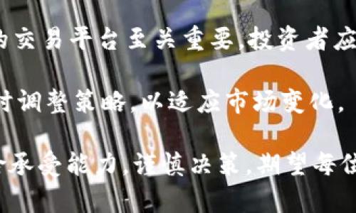 揭开BBT虚拟币的神秘面纱：投资新机遇与风险分析
虚拟货币, BBT, 投资/guanjianci

揭开BBT虚拟币的神秘面纱：投资新机遇与风险分析

在数字化时代，虚拟货币迅速崛起，成为全球投资市场的新热门。其中，BBT（Blockchain Based Token）虚拟币作为一种新兴的数字资产，吸引了众多投资者的目光。本文将详细介绍BBT虚拟币的基本概念、发展历程、投资潜力、市场现状，以及可能存在的风险，为投资者提供全面的分析和解读。

什么是BBT虚拟币？
BBT是一种基于区块链技术的数字通证，它利用去中心化的网络系统来记录交易、验证用户身份和保护用户隐私。与传统的法定货币不同，BBT不依赖于中央银行或政府的支持，而是通过智能合约及区块链技术实现交易安全性和透明度。BBT的设计目标是为用户提供一种安全且高效的数字资产交易方式，促进全球金融一体化。

BBT的发展历程
自从比特币在2009年问世后，全球的虚拟货币市场经历了多次大的波动与发展。BBT虚拟币的推出是一项重要的进展，它旨在解决传统金融体系的诸多问题，包括交易延迟、手续费过高和缺乏透明度等。BBT团队创建之初便设立了明确的愿景：借助区块链技术推动金融的开放与创新。

随着市场的逐渐成熟，BBT虚拟币也不断自身的技术与服务，以顺应投资者的需求。在过去的几年中，BBT完成了多轮融资，吸引了众多风险投资者的关注。同时，BBT还与多家金融科技公司携手合作，探索数字资产管理的新模式。

投资BBT的潜力
BBT虚拟币作为一种新兴投资工具，其潜力不可忽视。首先，BBT的市场需求正在逐步增加。随着全球各地对数字货币的接受度不断提高，越来越多的商家开始接受BBT作为支付方式，从而为其提供了坚实的消费基础。

其次，BBT的技术优势使其在众多虚拟币中脱颖而出。BBT基于高效能的区块链系统，能够实现更快的交易速度和更低的交易费用。此外，BBT团队在技术研发上不断投入，也使得平台的安全性日益提升。

BBT的市场现状
当前，BBT的交易已经在多个主流数字货币交易所上线，用户可以方便地进行买卖。根据市场数据，BBT的市值正稳步增长，交易量也在持续上升。这种趋势使得投资者对BBT的关注度与日俱增，未来的发展前景值得期待。

风险分析
然而，投资BBT虚拟币并非没有风险。首先，市场波动性较大，虚拟货币的涨跌往往受到外部政策、技术和市场情绪等诸多因素的影响。投资者需具备一定的风险承受能力。

其次，由于行业监管尚未完善，一些不法分子可能借机进行市场操纵或诈骗，增加了投资的风险。因此，选择可靠的交易平台以及保持警惕是投资者必须遵循的原则。

常见问题
1. BBT虚拟币适合哪些类型的投资者？
BBT虚拟币的投资适合多种类型的投资者，包括短期投机者和长期投资者。短期投机者可以利用BBT的市场波动进行快速交易，以获取短期回报。而长期投资者则可以关注BBT的基本面，评估其未来的发展潜力，寻求更高的长期收益。

对于资金实力较强、有一定投资经验的机构投资者，BBT同样提供了丰富的投资机会。这类投资者通常具备较强的市场分析能力，可以更好地把握市场动向，进行合理的资产配置。

2. 如何购买BBT虚拟币？
购买BBT虚拟币的流程相对简单。首先，投资者需要选择一个合适的交易平台，确保该平台具有良好的口碑和相关的安全保障。注册账号后，投资者需进行身份验证，并为自己充值法币或其他数字货币。

充值成功后，投资者可以在交易平台上选择BBT进行买入，填写相关信息后，确认交易便可以完成购买。最后，建议投资者将所购买的BBT转入安全的数字钱包中，以提升其资产安全性。

3. BBT虚拟币未来的市场展望如何？
从当前市场趋势来看，BBT的未来展望乐观。随着区块链技术的不断发展与应用，BBT作为一种新兴的数字资产，其市场需求将持续增长。尤其是在数字经济时代，BBT的应用场景将更加广泛，可能会在金融、物流等多个领域发挥重要作用。

此外，随着越来越多的投资者开始关注和参与BBT市场，BBT的流动性也将不断增强，为其价格的稳定和中长期增长奠定基础。这些因素综合起来，预示着BBT虚拟币具有良好的投资前景。

4. 投资BBT需要注意哪些方面？
投资BBT虚拟币时，投资者需注意多个方面。首先是市场风险，BBT的价格波动性较大，投资者应时刻关注市场动向，并做好风险评估。其次，选择合适的交易平台至关重要，投资者应选择信誉良好、技术成熟的平台，以确保资金安全。

此外，保持良好的投资心态也非常重要，投资者应克服恐惧与贪婪的心理，理性分析市场行情和自身投资需求。最后，要定期评估自己的投资组合，及时调整策略，以适应市场变化。

综上所述，BBT虚拟币作为一种新兴的数字资产，在投资市场中展现出良好的发展潜力。然而，投资者在参与之前，应充分了解相关信息，评估自身风险承受能力，谨慎决策。期望每位投资者都能够在这一市场环境中实现财富的稳步增长。