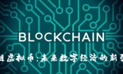 肽链虚拟币：未来数字经