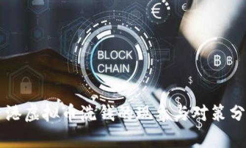 香港虚拟币洗钱的现象与对策分析