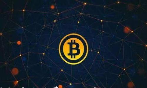 

了解虚拟币手续费：如何节省你的交易成本