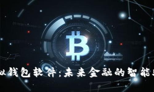 虚拟钱包软件：未来金融的智能助手
