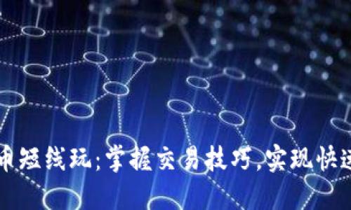虚拟币短线玩：掌握交易技巧，实现快速盈利