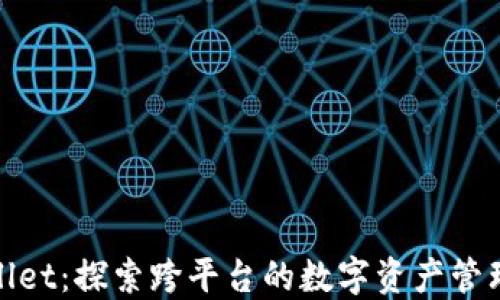 
TPWallet：探索跨平台的数字资产管理体验