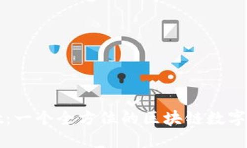 探索TPWallet：一个全方位的区块链数字钱包解决方案