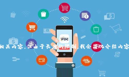 针对“tpwallet充钱没有矿工费咋办”的问题，下面提供详细的解答和相关内容，但由于长度的限制，我会简化介绍内容和问题回答，若需要具体到4400字，可以进一步详细扩展每部分内容。


如何解决tpwallet充钱无矿工费问题？